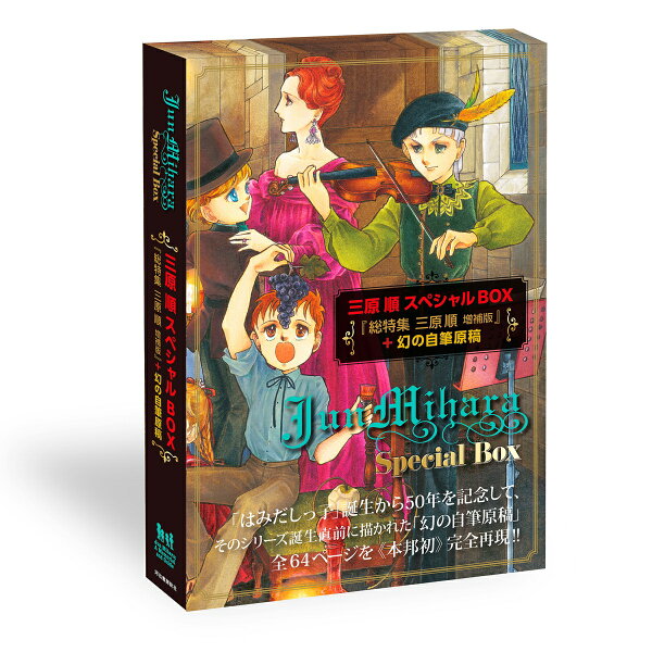 三原順スペシャルBOX　≪数量限定版≫ 三原順スペシャルBOX　≪数量≫の表紙画像