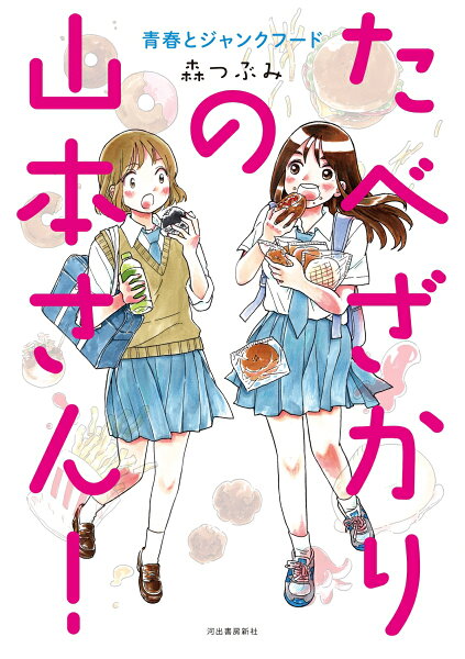 たべざかりの山本さん！ たべざかりの山本さん！の表紙画像