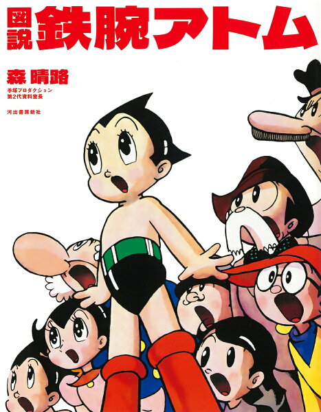 図説　鉄腕アトム 図説　鉄腕アトムの表紙画像
