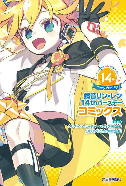 鏡音リン・レン14thバースデーコミックス 鏡音リン・レン14thバースデーコミックスの表紙画像