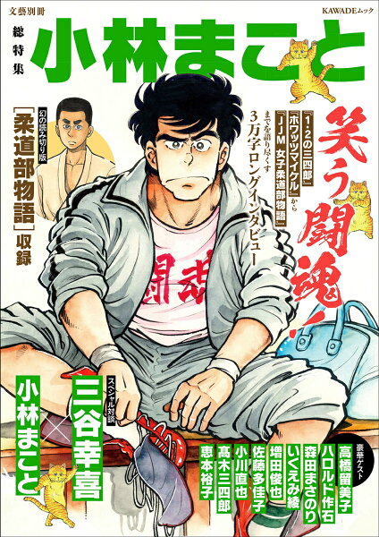 文藝別冊 総特集　小林まことの表紙画像
