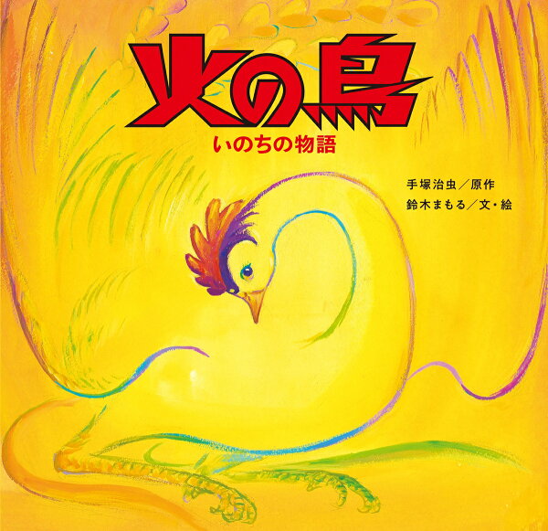 火の鳥　いのちの物語 火の鳥　いのちの物語の表紙画像