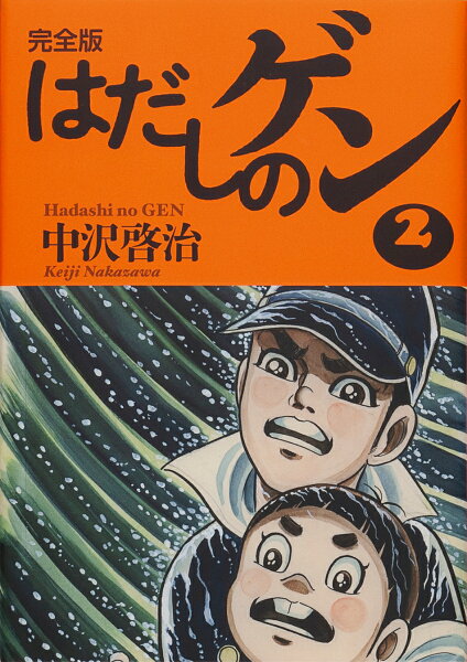 完全版はだしのゲン2 完全版はだしのゲン2の表紙画像