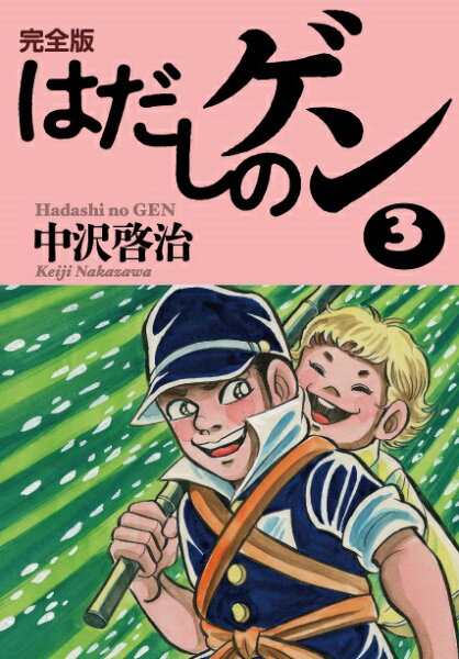 完全版はだしのゲン3 完全版はだしのゲン3の表紙画像