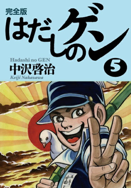 完全版はだしのゲン5 完全版はだしのゲン5の表紙画像
