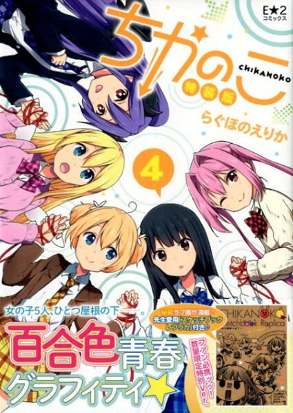 ちかのこ特装版 第4巻の表紙画像