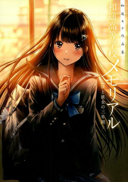 和遥キナ作品集 和遥高等学校メモリアル 和遥キナ作品集 和遥高等学校メモリアルの表紙画像