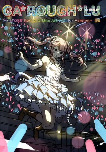 CA＊ROUGH＊LU-カラフルーKATOKU Rough&LineArt-Color Version- ♯1 CA＊ROUGH＊LU-カラフルーKATOKU Rough&LineArt-Color Version- ♯1の表紙画像