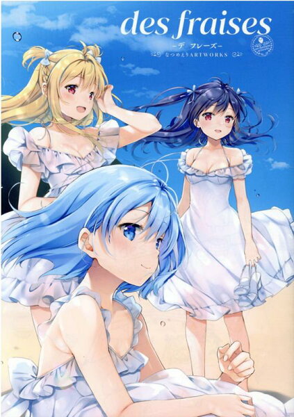 des fraises なつめえり ART WORKS des fraises なつめえり ART WORKSの表紙画像