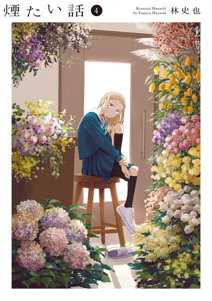 煙たい話 第4巻の表紙画像