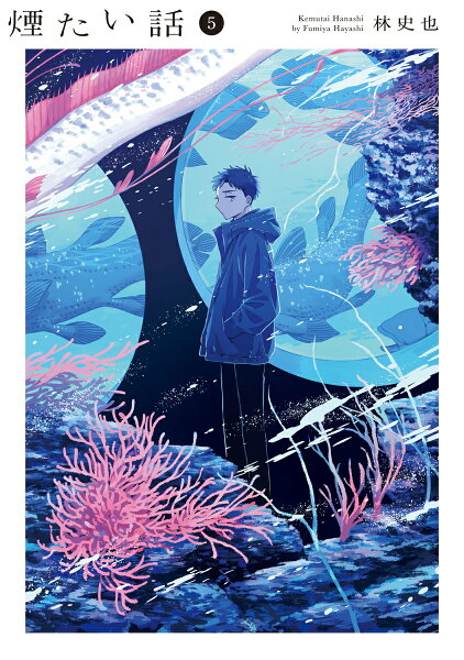 煙たい話 第5巻の表紙画像