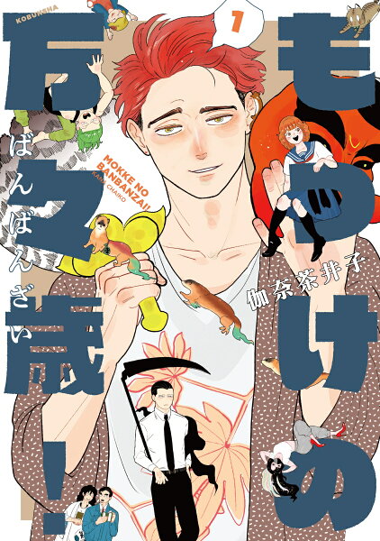 もっけの万々歳！ 第1巻の表紙画像