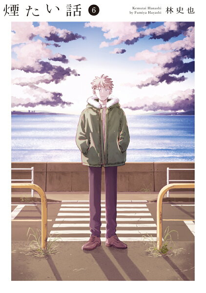煙たい話 第6巻の表紙画像