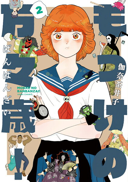 もっけの万々歳！ 第2巻の表紙画像