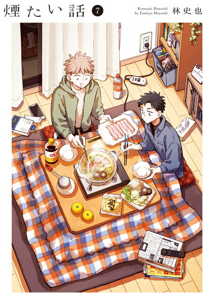 煙たい話 第7巻の表紙画像