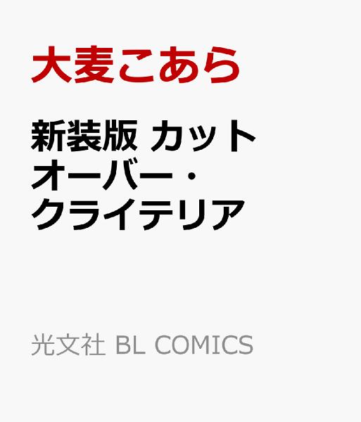 新装版　カットオーバー・クライテリア 新装版　カットオーバー・クライテリアの表紙画像