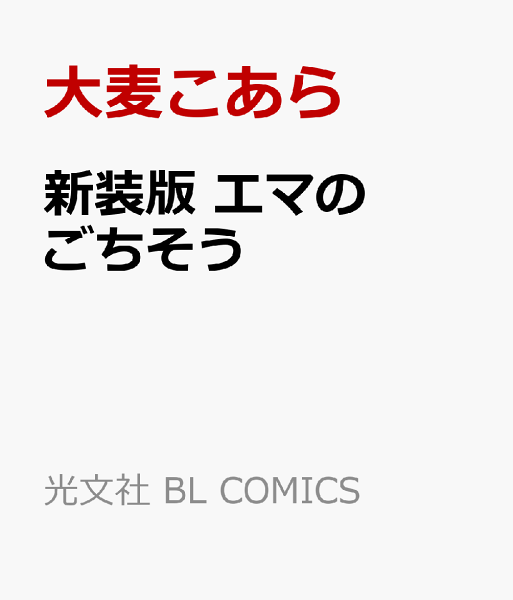 新装版　エマのごちそう 新装版　エマのごちそうの表紙画像