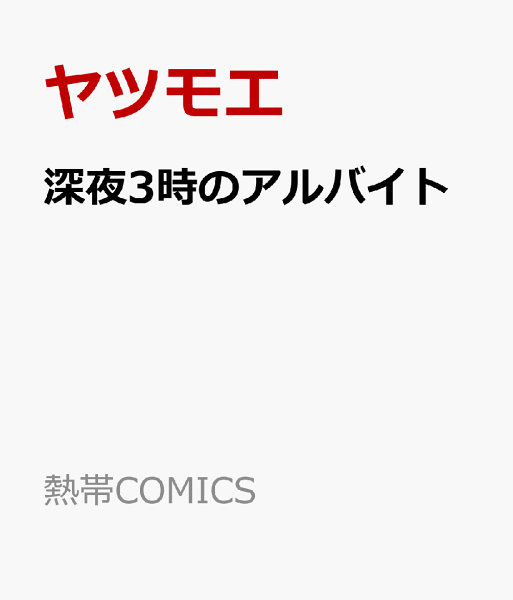 深夜3時のアルバイト 深夜3時のアルバイトの表紙画像