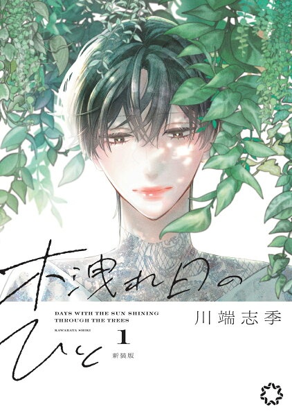 木洩れ日のひと 新装版 第1巻の表紙画像