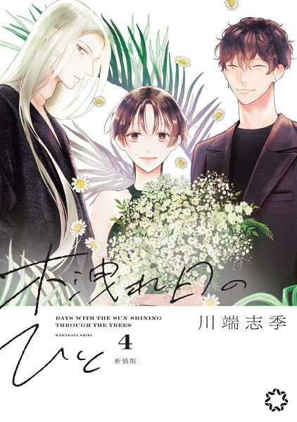 木洩れ日のひと 新装版 第4巻の表紙画像