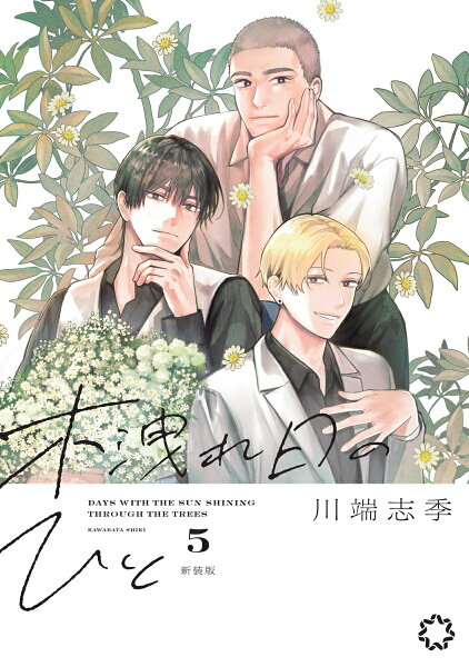 木洩れ日のひと 新装版 第5巻の表紙画像