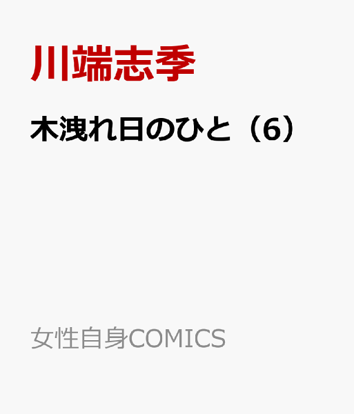 木洩れ日のひと 第6巻の表紙画像