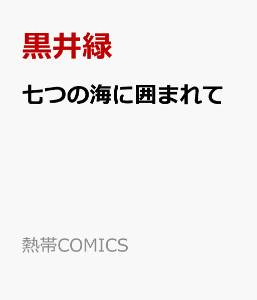七つの海に囲まれて 七つの海に囲まれての表紙画像