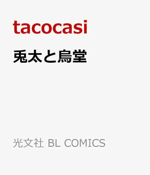 兎太と烏堂 兎太と烏堂の表紙画像