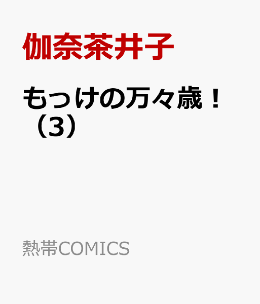 もっけの万々歳！ 第3巻の表紙画像