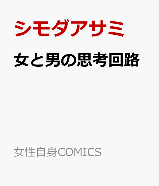 女と男の思考回路 女と男の思考回路の表紙画像