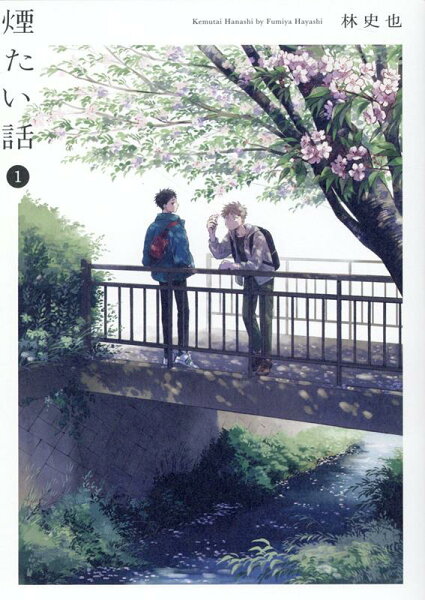 煙たい話 第1巻の表紙画像