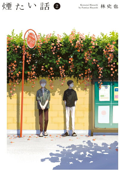 煙たい話 第2巻の表紙画像