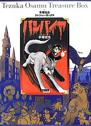 手塚治虫トレジャー・ボックス バンパイヤの表紙画像