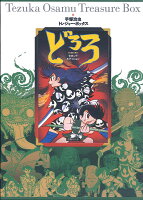 手塚治虫トレジャー・ボックス　どろろ　セカンド・エディション 手塚治虫トレジャー・ボックス　どろろ　セカンド・エディションの表紙画像
