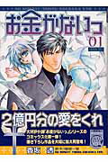 お金がないっ 第1巻の表紙画像