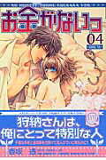 お金がないっ 第4巻の表紙画像