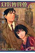 幻影博覧会 第2巻の表紙画像