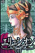 エリュシオンー青宵廻廊ー 第1巻の表紙画像