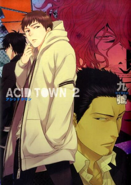 ACID　TOWN 第2巻の表紙画像