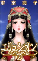 エリュシオンー青宵廻廊ー 第2巻の表紙画像