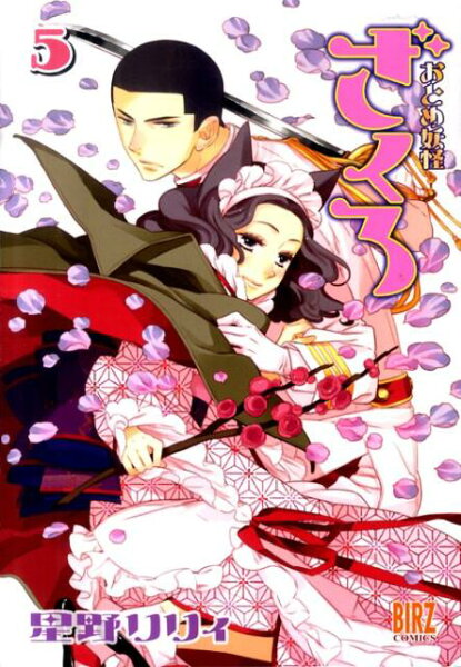 おとめ妖怪ざくろ 第5巻の表紙画像