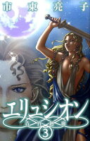 エリュシオンー青宵廻廊ー 第3巻の表紙画像