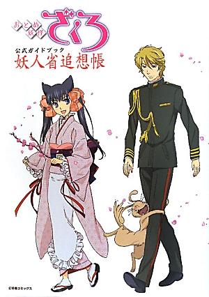 おとめ妖怪ざくろ公式ガイドブック妖人省追想帳 おとめ妖怪ざくろ公式ガイドブック妖人省追想帳の表紙画像