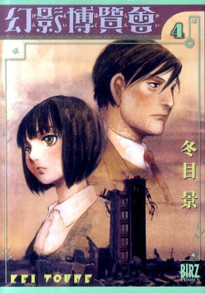 幻影博覧会 第4巻の表紙画像