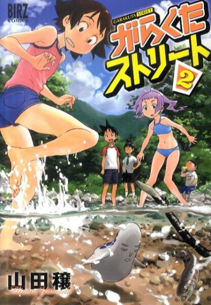 がらくたストリート 第2巻の表紙画像