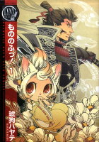 もののふっ！ 第1巻の表紙画像