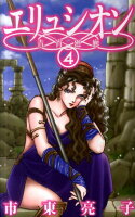 エリュシオン-青宵廻廊ー 第4巻の表紙画像