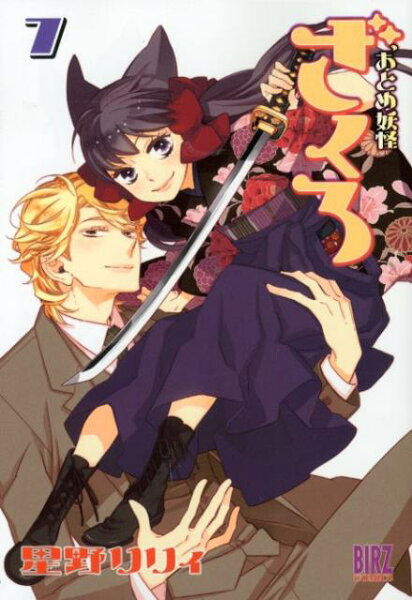 おとめ妖怪ざくろ 第7巻の表紙画像