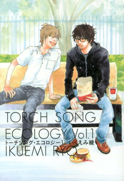 トーチソング・エコロジー 第1巻の表紙画像