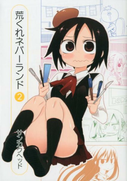 荒くれネバーランド（完） 第2巻の表紙画像